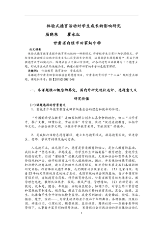 体验式德育活动对学生成长的影响研究