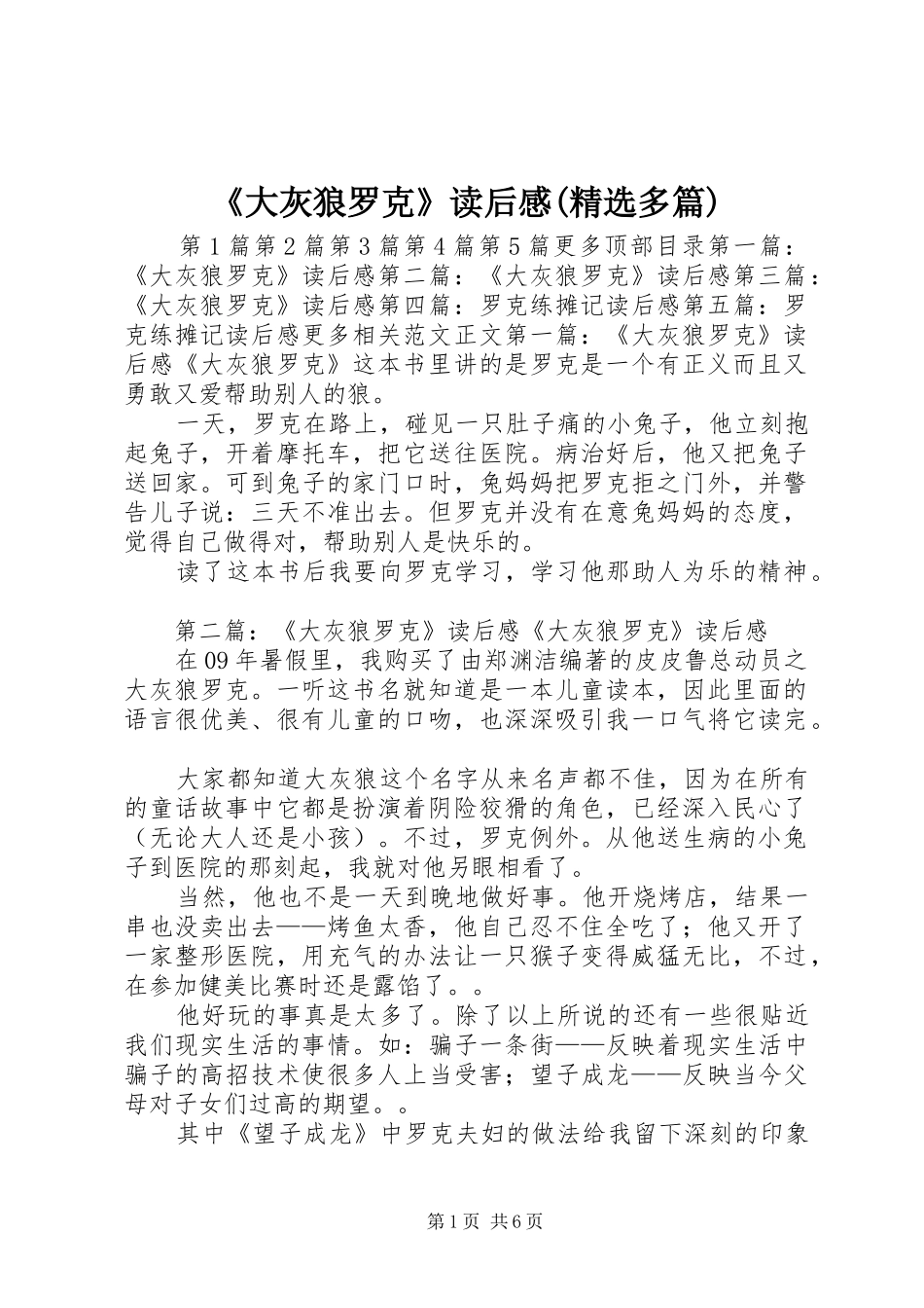 大灰狼罗克读后感多篇_第1页