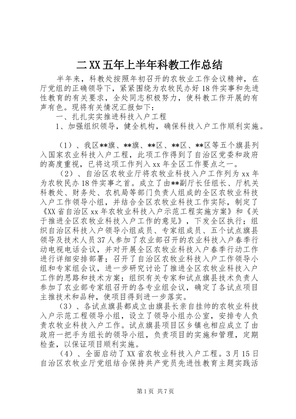 二五年上半年科教工作总结_第1页