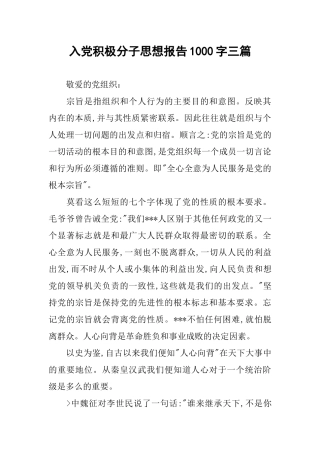 入党积极分子思想报告1000字三篇