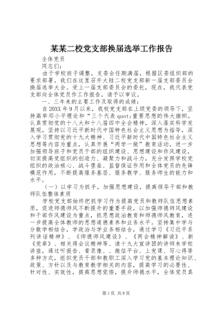 二校党支部换届选举工作报告