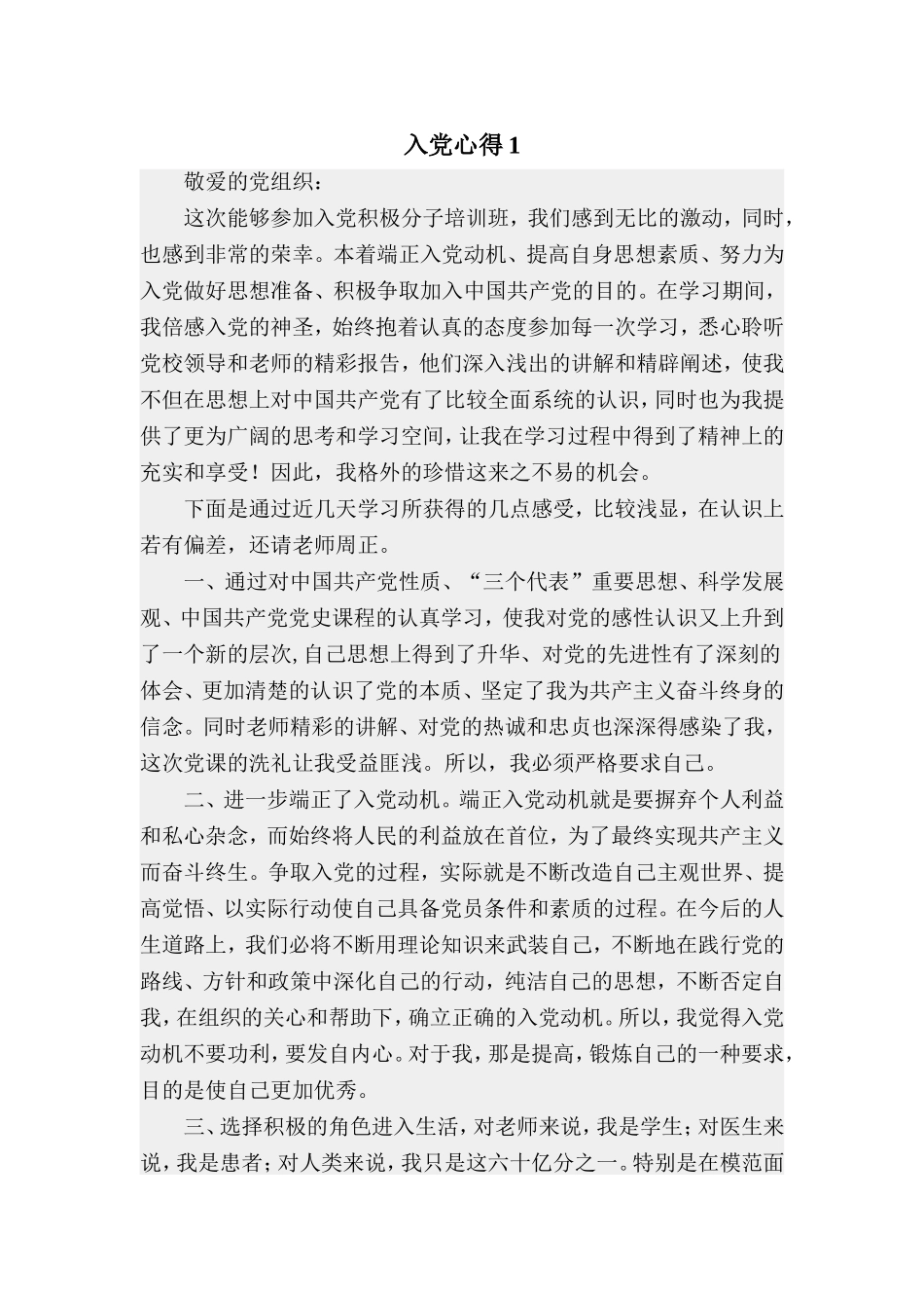 入党心得--入党积极分子培训小结_第1页