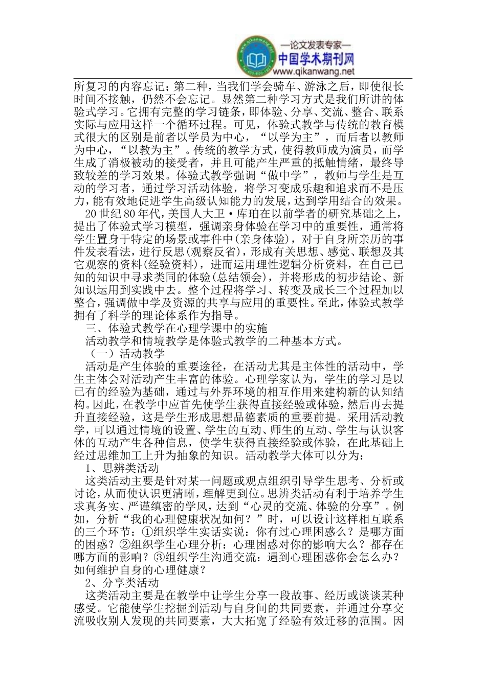 体验式教学在心理学课中的应用_第2页