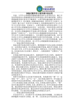 体验式教学在心理学课中的应用