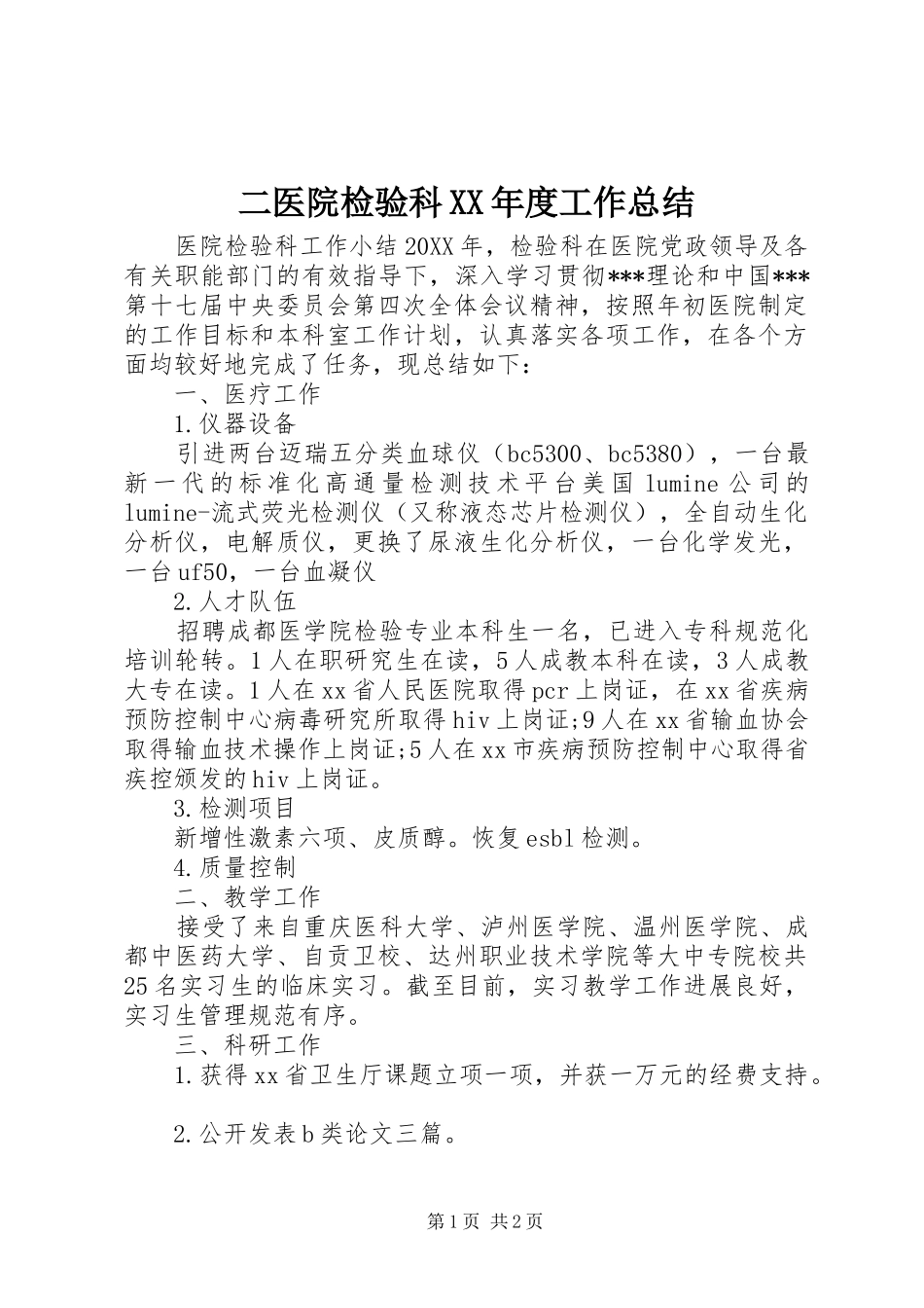 二医院检验科年度工作总结_第1页