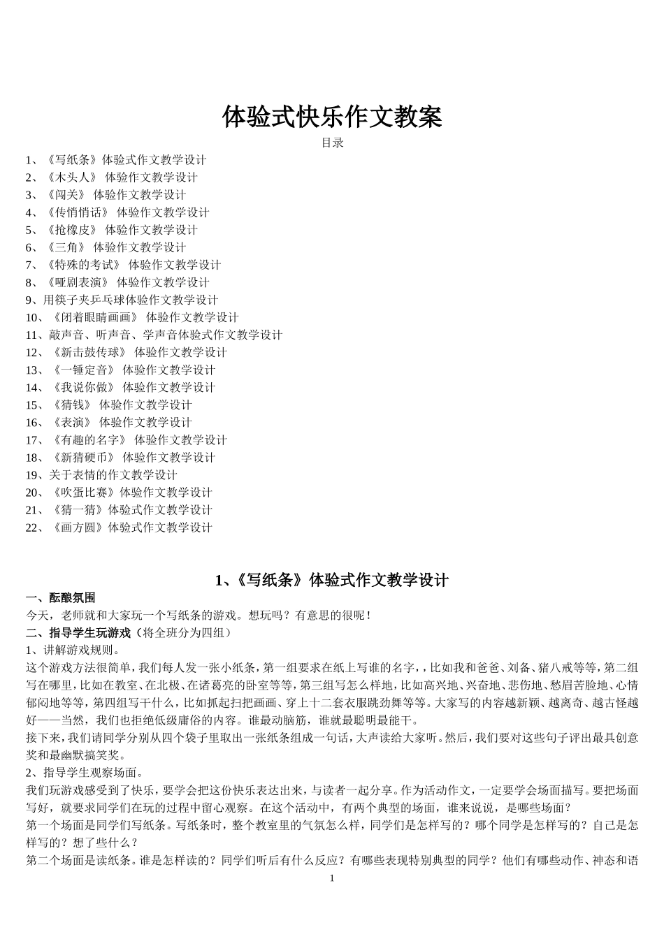 体验式快乐作文教案_第1页