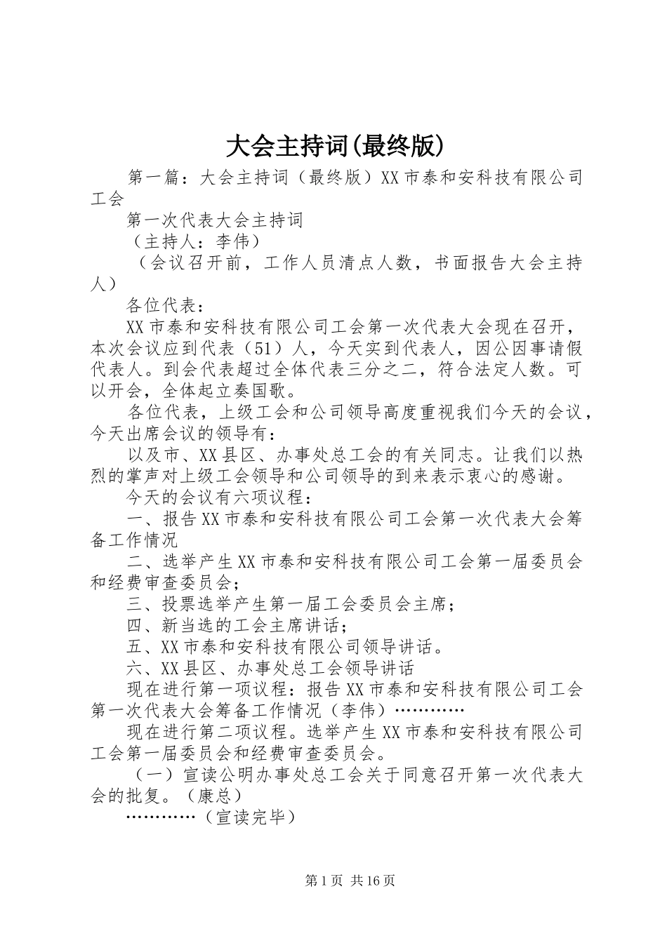 大会主持词最终版_第1页