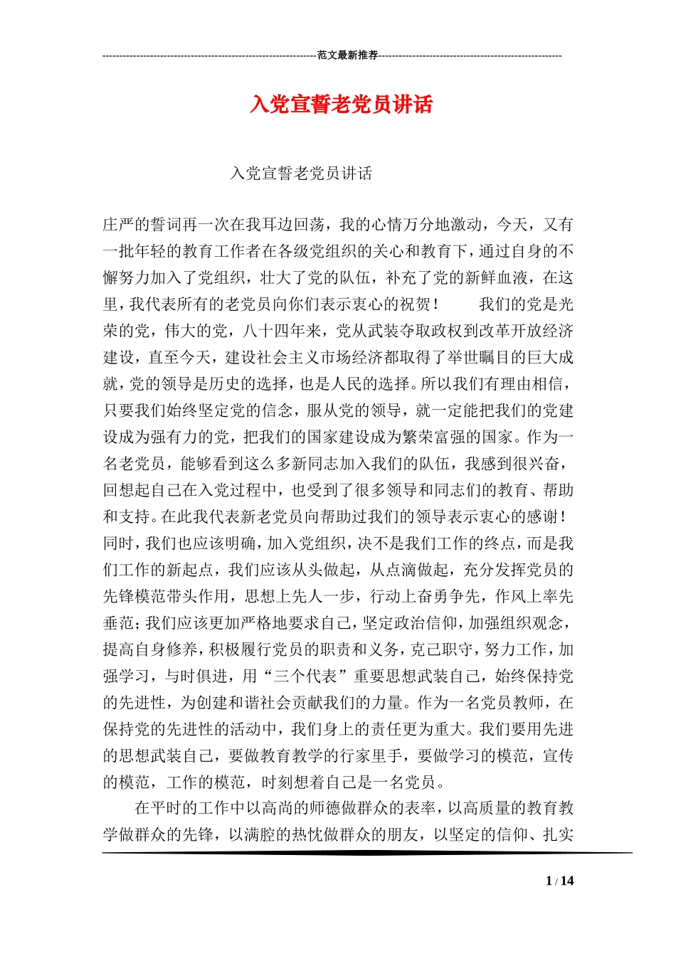 入党宣誓老党员讲话_第1页