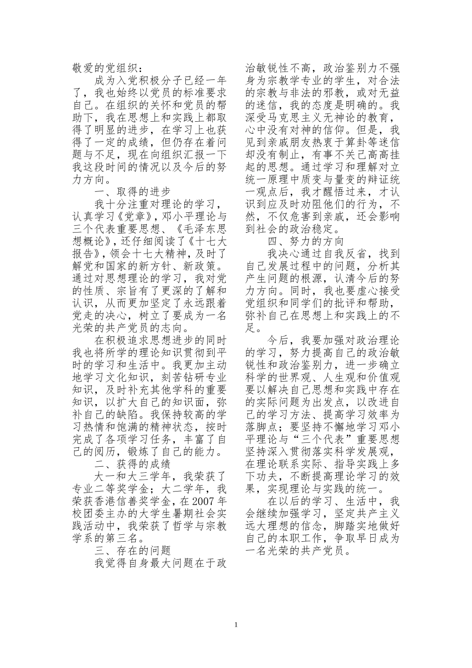入党积极分子思想汇报(内含8篇思想汇报范文)_第1页