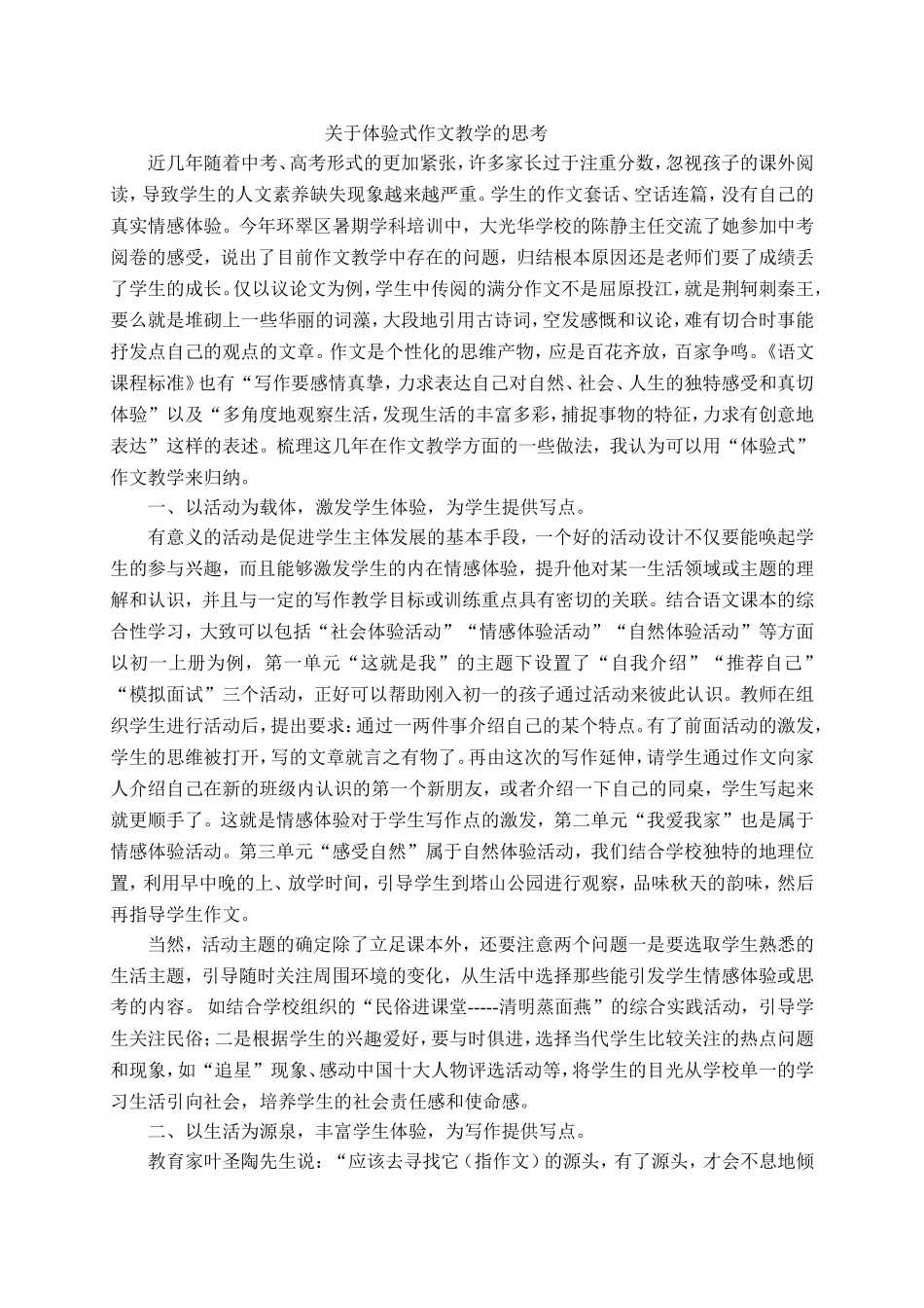 体验式作文教学的思考_第1页