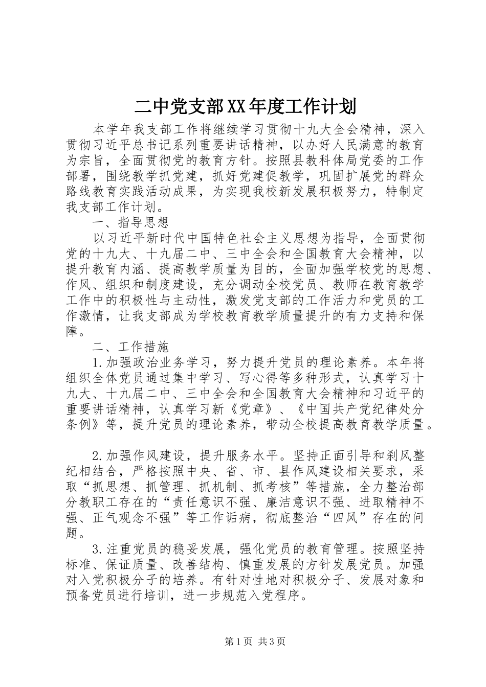二中党支部年度工作计划_第1页