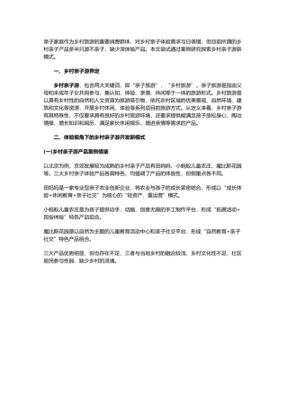 体验视角下的乡村亲子游开发新模式