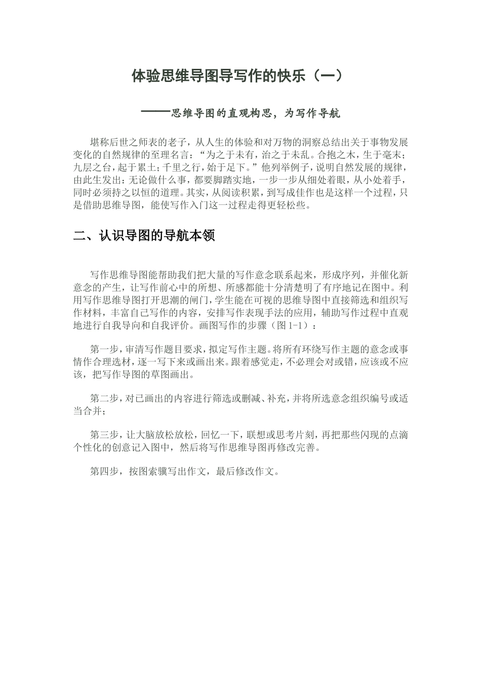体验思维导图导写作的快乐_第1页