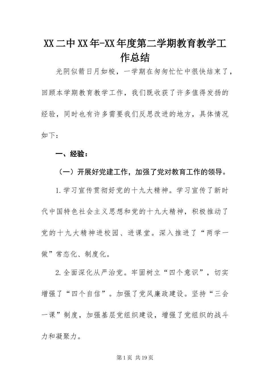 二中年度第二学期教育教学工作总结_第1页