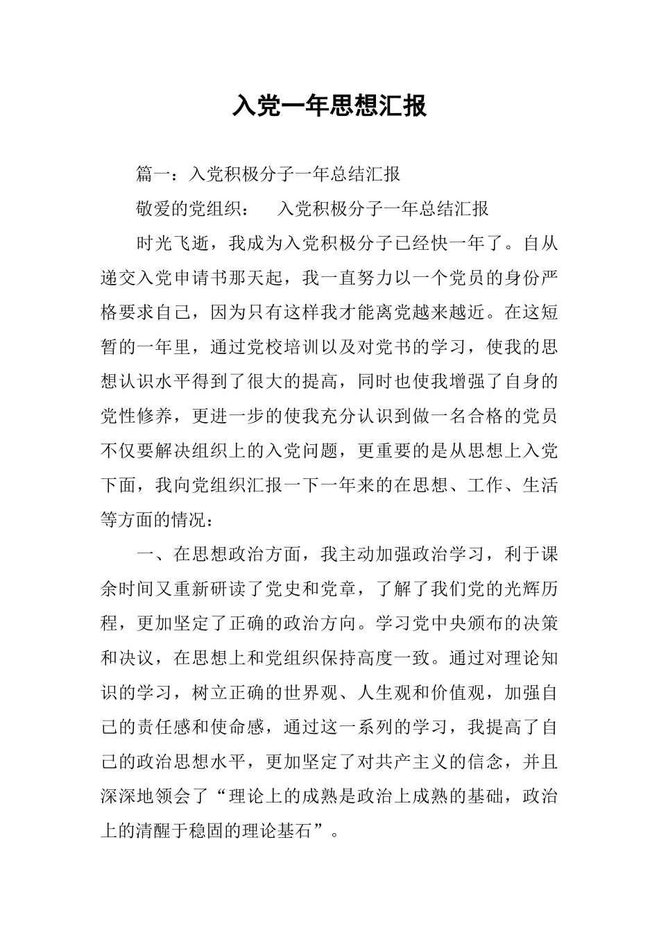 入党一年思想汇报_第1页