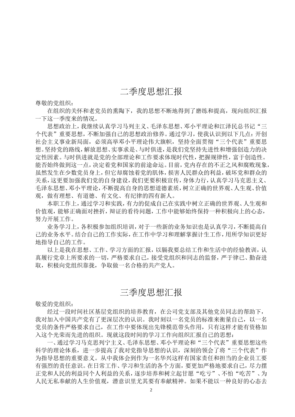 入党积极分子思想汇报(全年合集共计四篇)DOC_第2页
