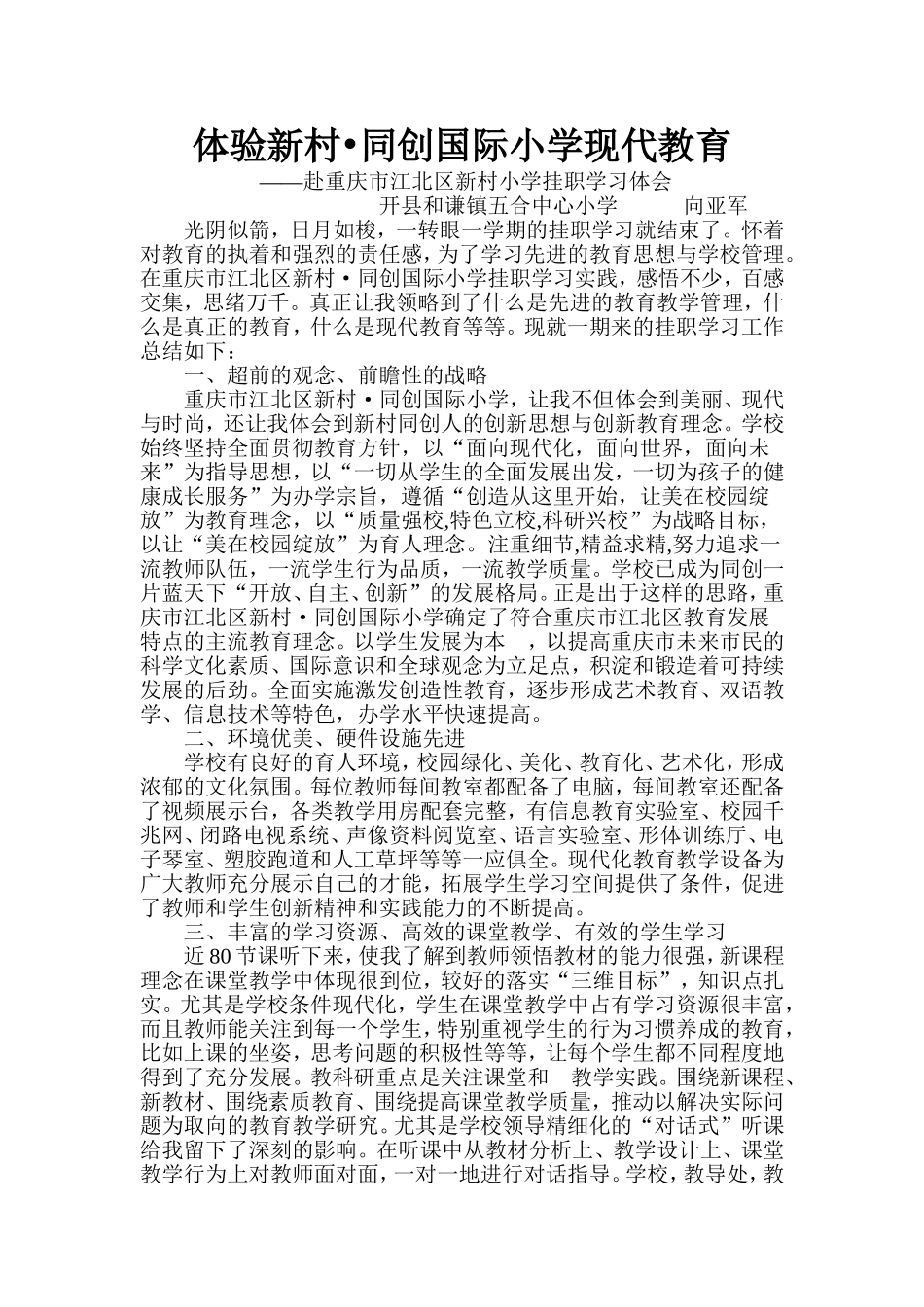 体验新村同创国际小学现代教育(正文)_第1页