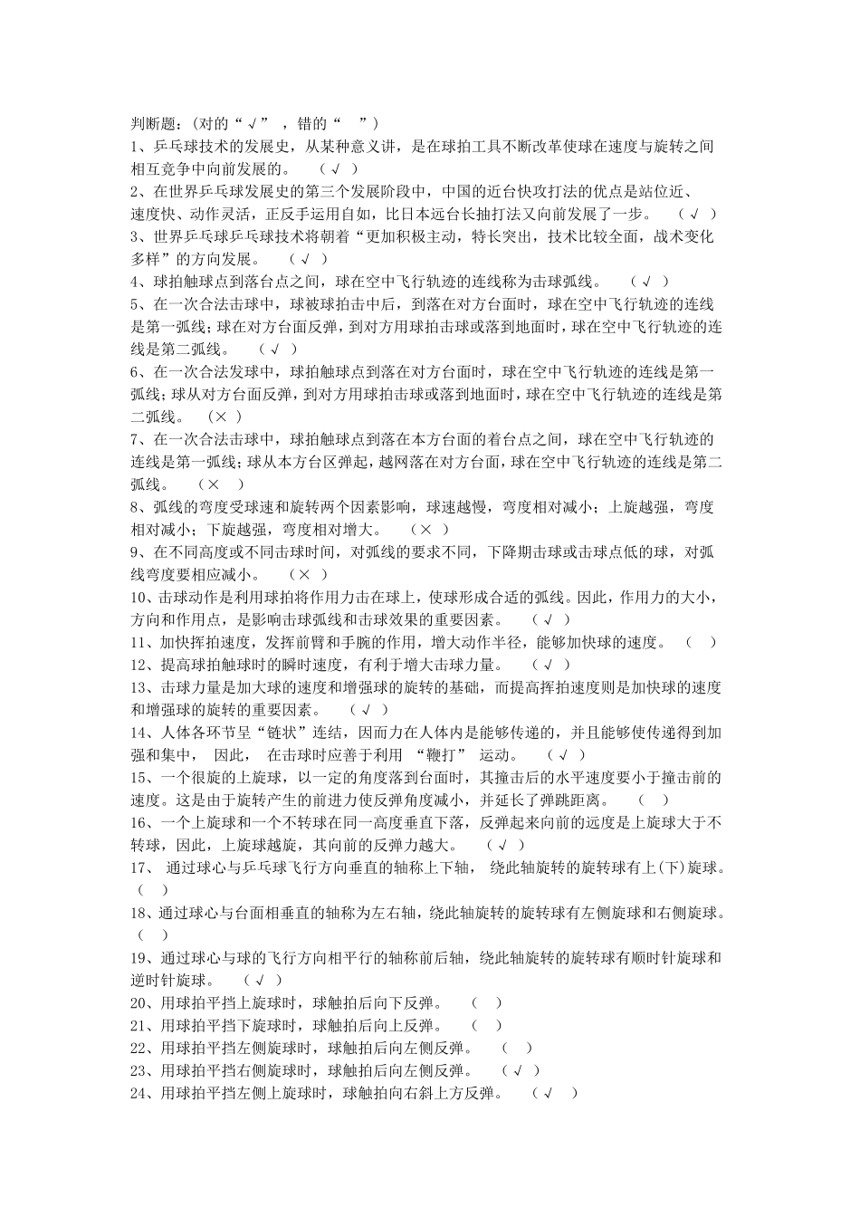 体育理论考试(判断题)_第1页