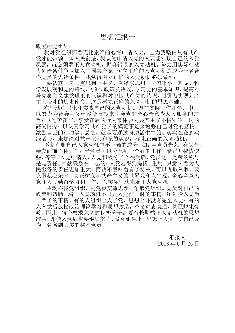 入党积极分子思想汇报(同名117)_第1页