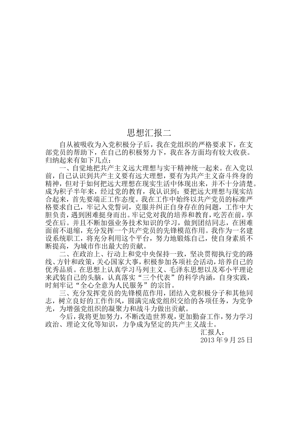 入党积极分子思想汇报(同名117)_第2页