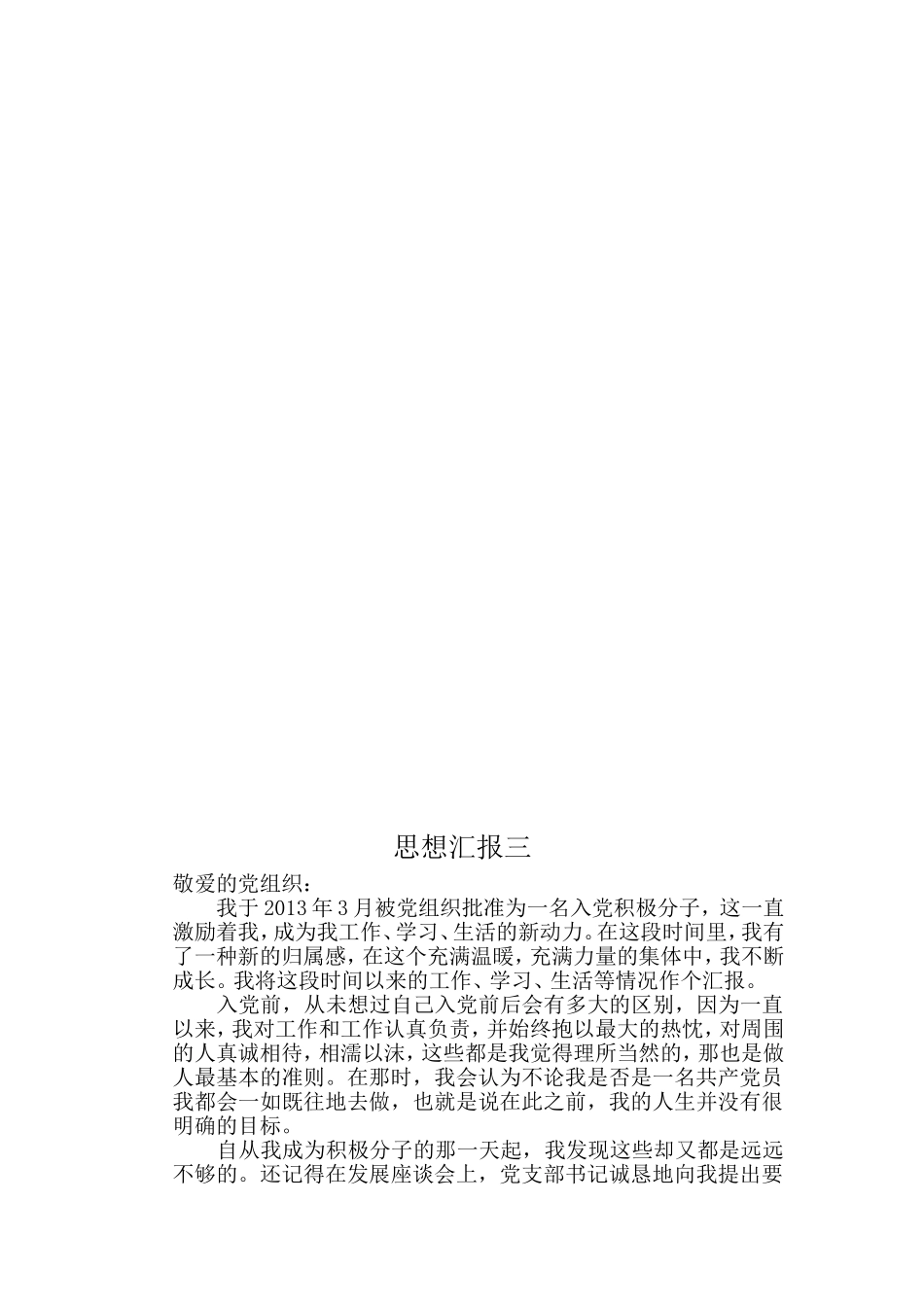入党积极分子思想汇报(同名117)_第3页