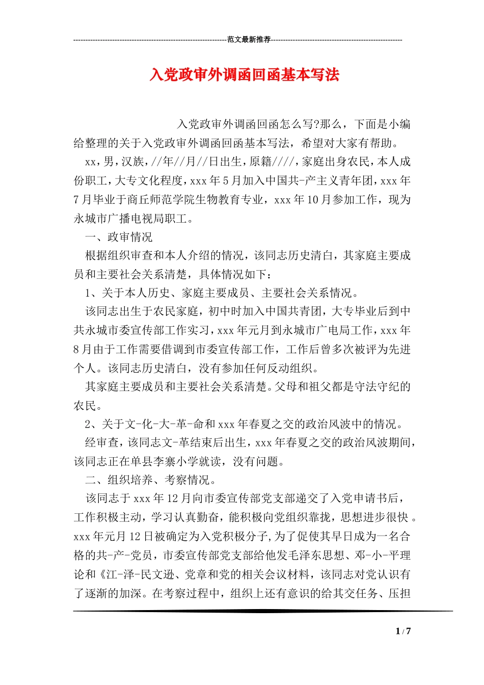 入党政审外调函回函基本写法_第1页