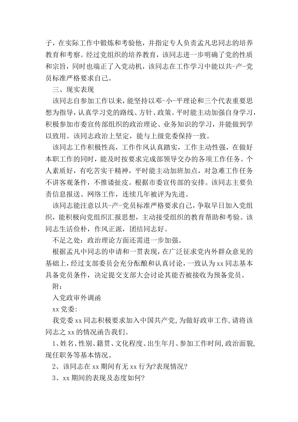 入党政审外调函回函基本写法_第2页