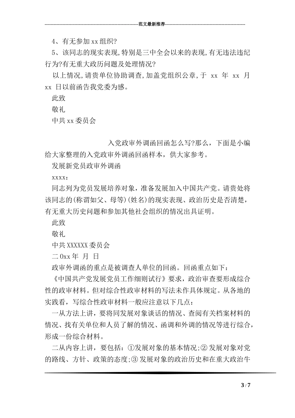 入党政审外调函回函基本写法_第3页