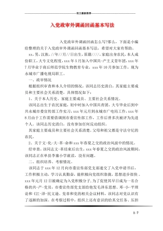 入党政审外调函回函基本写法