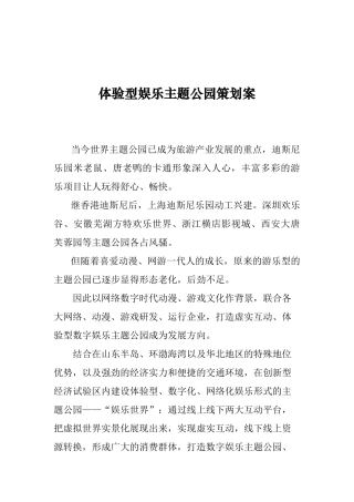体验型娱乐主题公园策划案