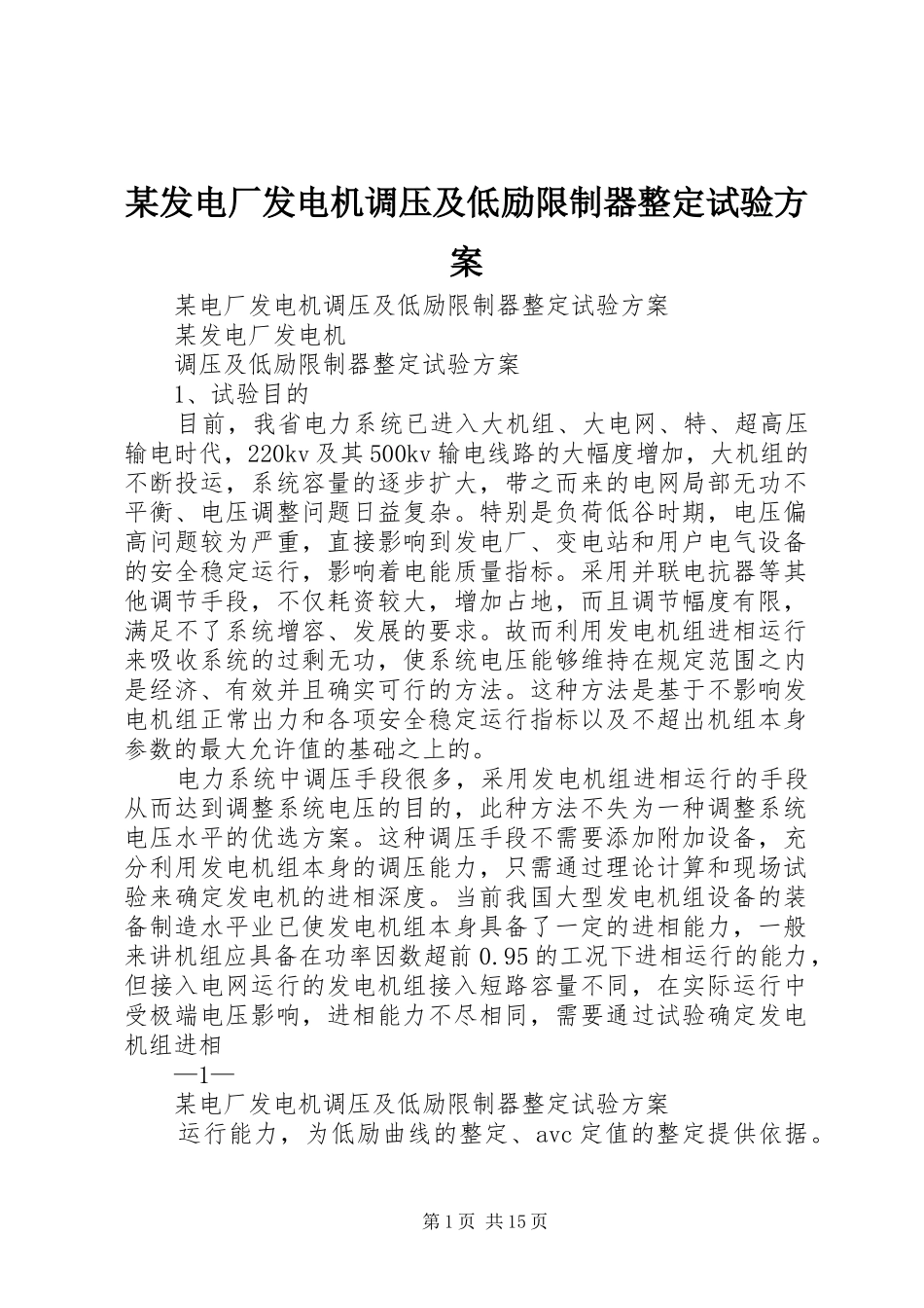 发电厂发电机调压及低励限制器整定试验方案_第1页