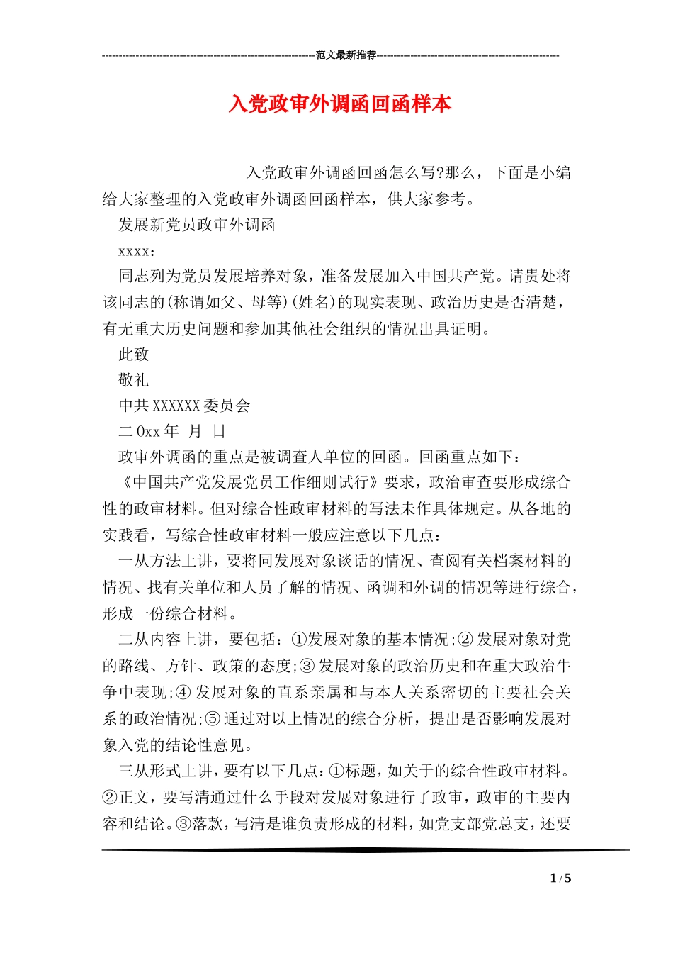 入党政审外调函回函样本_第1页