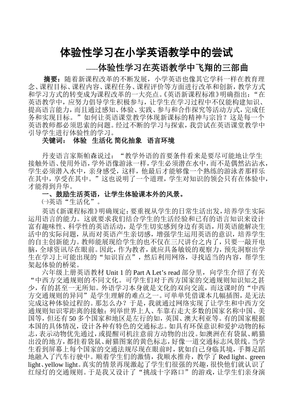 体验性学习在小学英语教学中的尝试_第1页