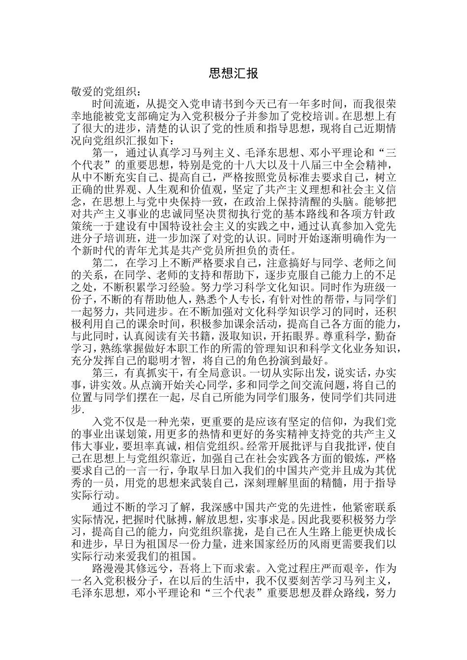 入党积极分子思想汇报(同名3548)_第1页
