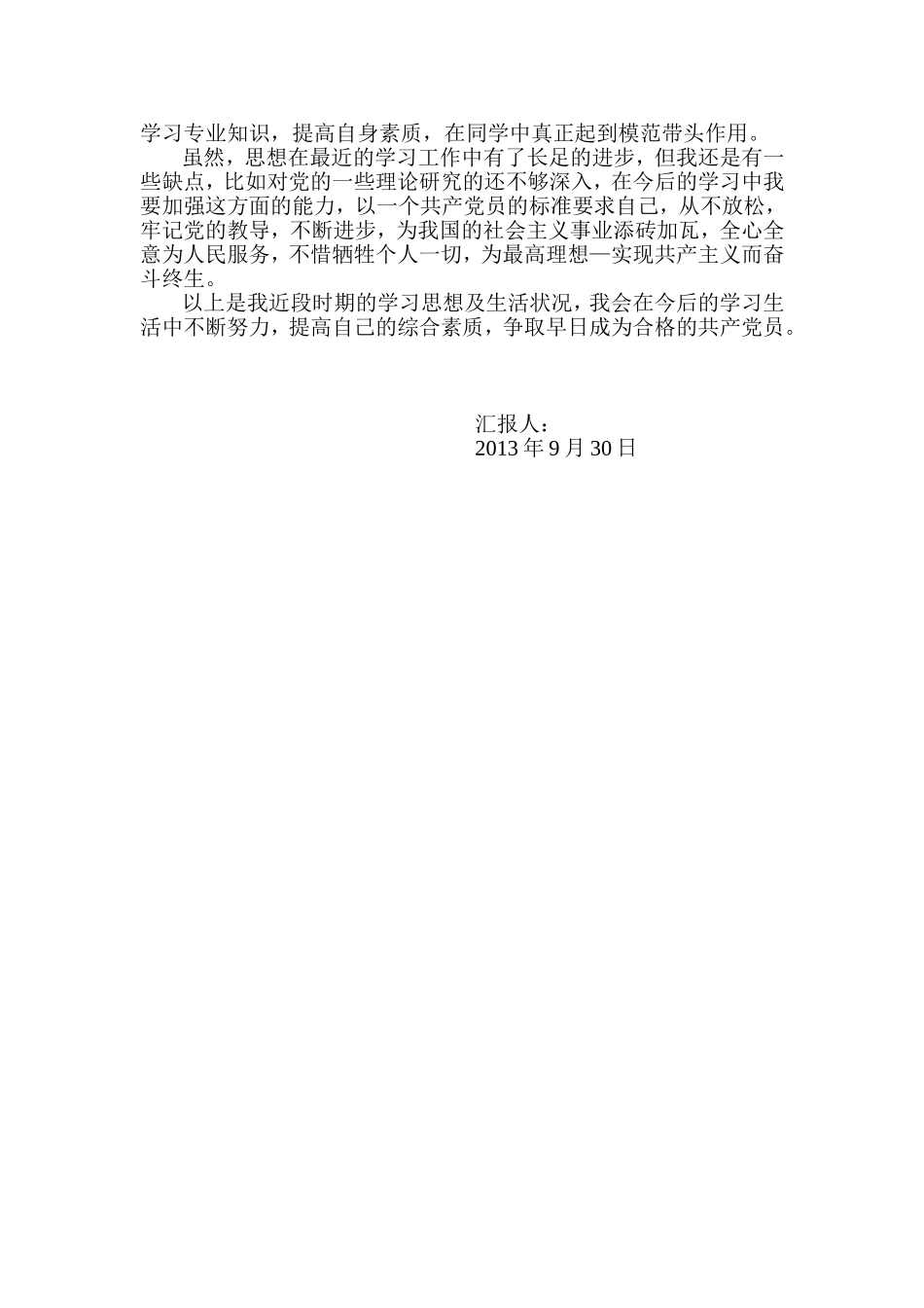 入党积极分子思想汇报(同名3548)_第2页
