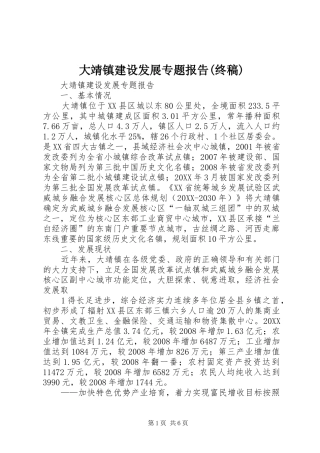 大靖镇建设发展专题报告终稿
