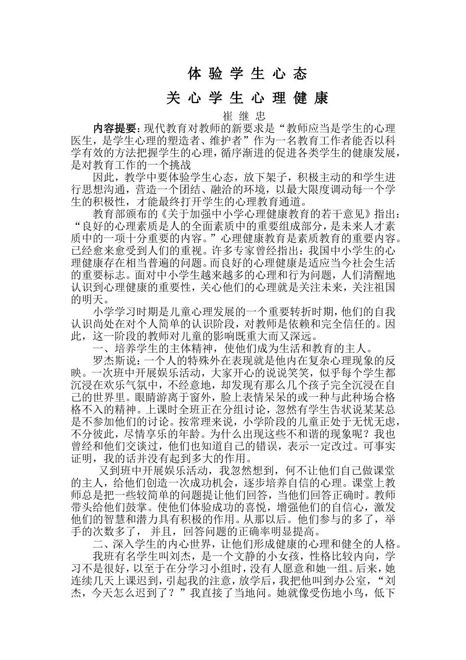 体验学生心态-关心学生心理健康_第1页