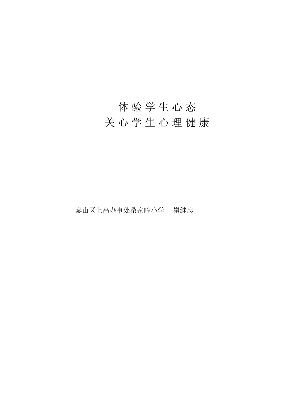 体验学生心态-关心学生心理健康_第3页