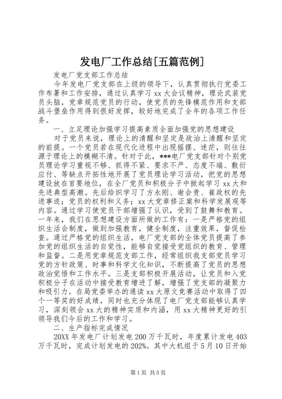 发电厂工作总结五篇范例_第1页