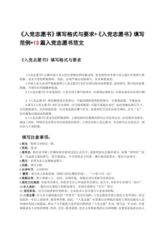 入党志愿格式范例和13篇范文(超全版啊)
