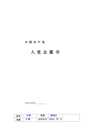入党志愿书(范本)