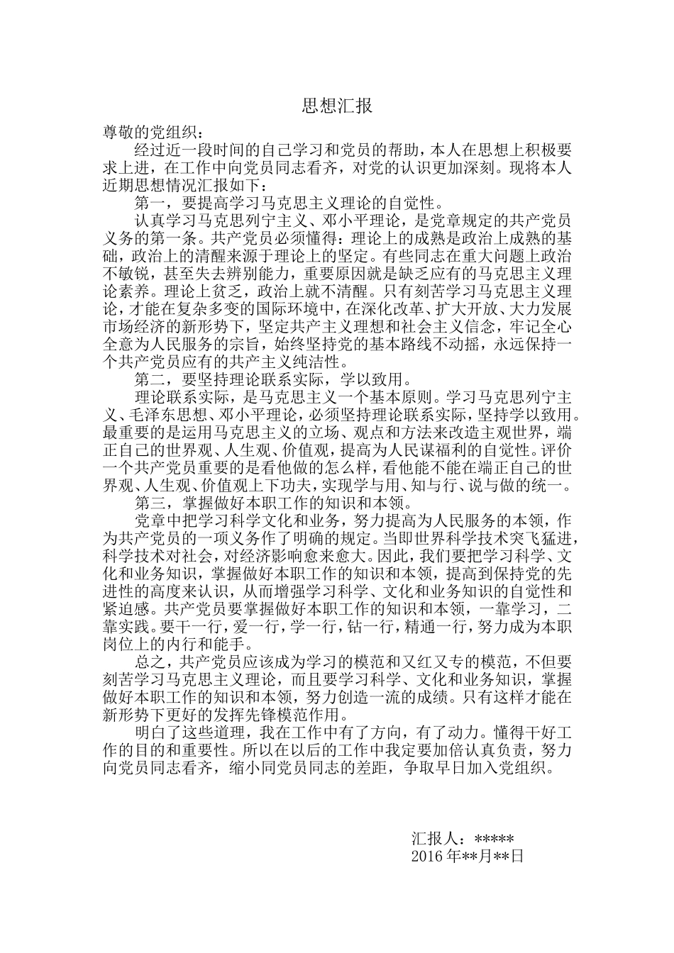 入党积极分子思想汇报(同名23239)_第1页