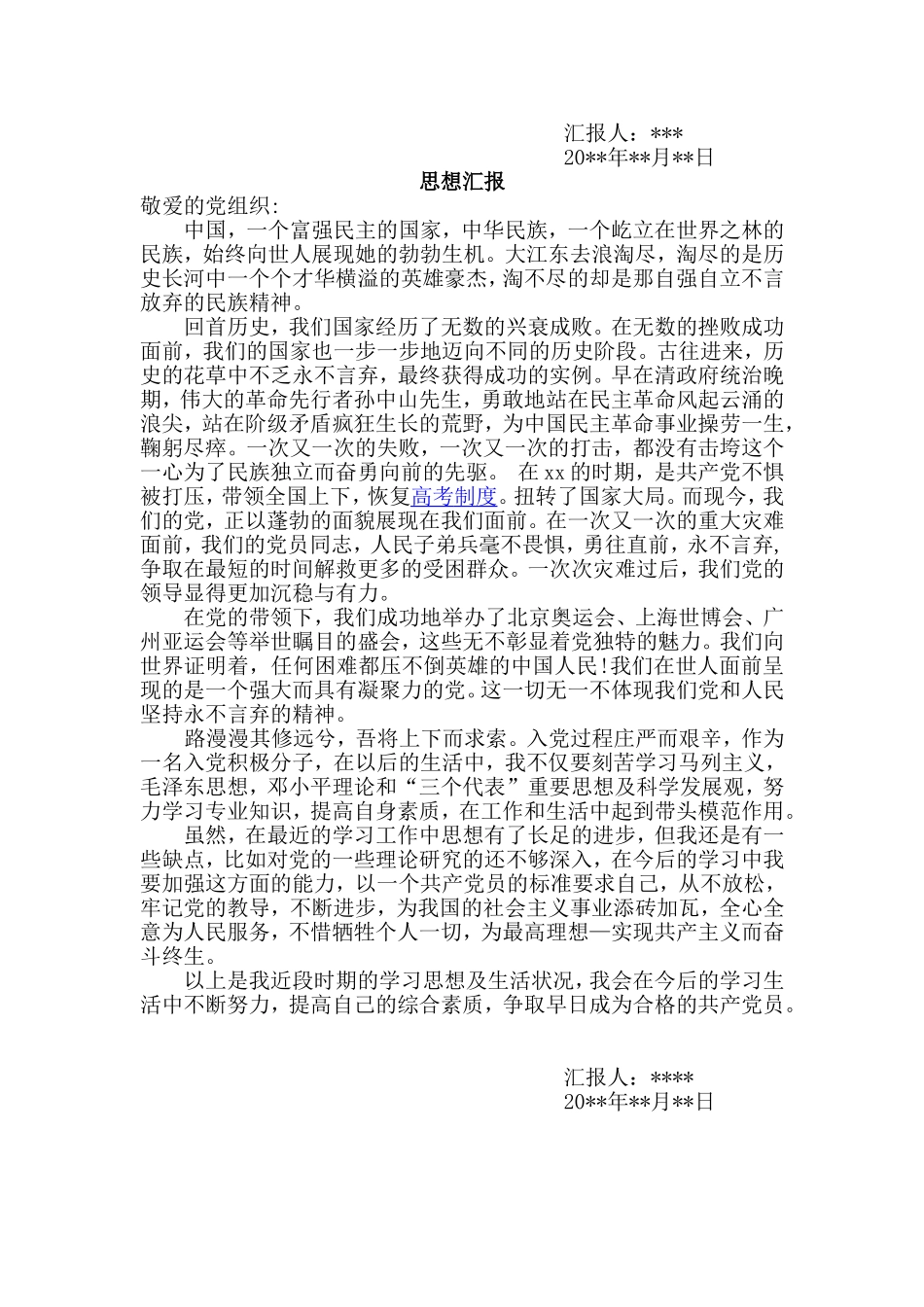 入党积极分子思想汇报(同名23239)_第3页