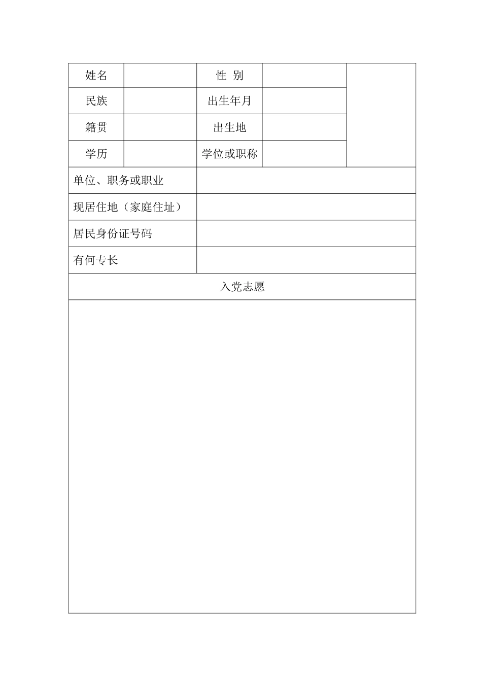 入党志愿书(空表格)-电子版_第1页
