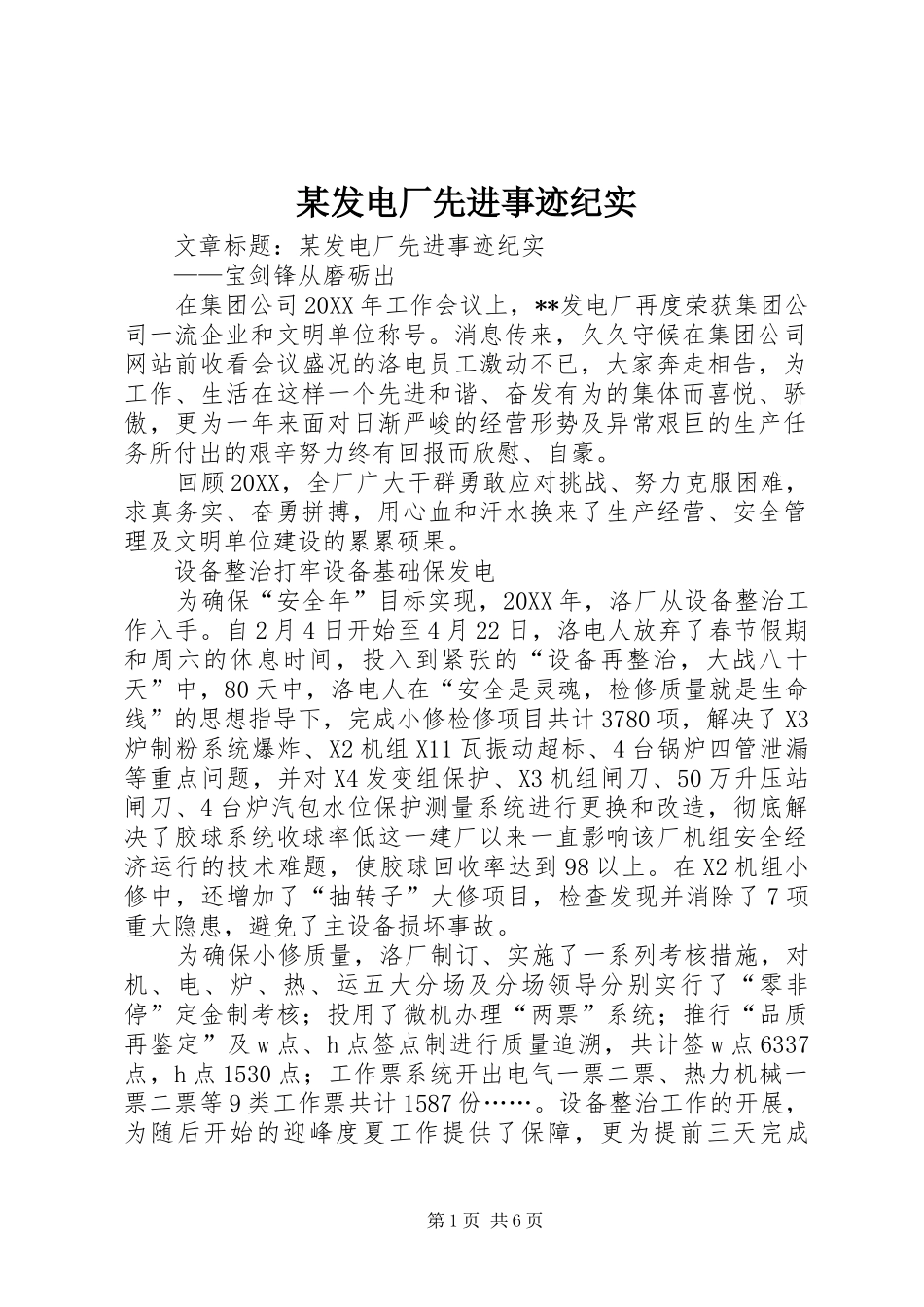 发电厂先进事迹纪实_第1页