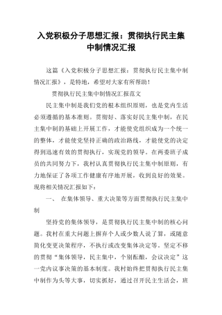 入党积极分子思想汇报：贯彻执行民主集中制情况汇报