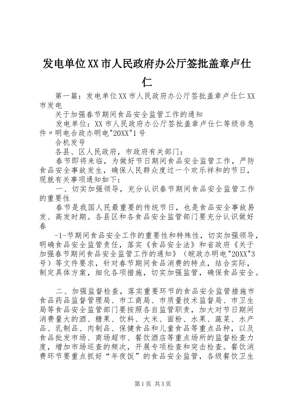 发电单位市人民政府办公厅签批盖章卢仕仁_第1页