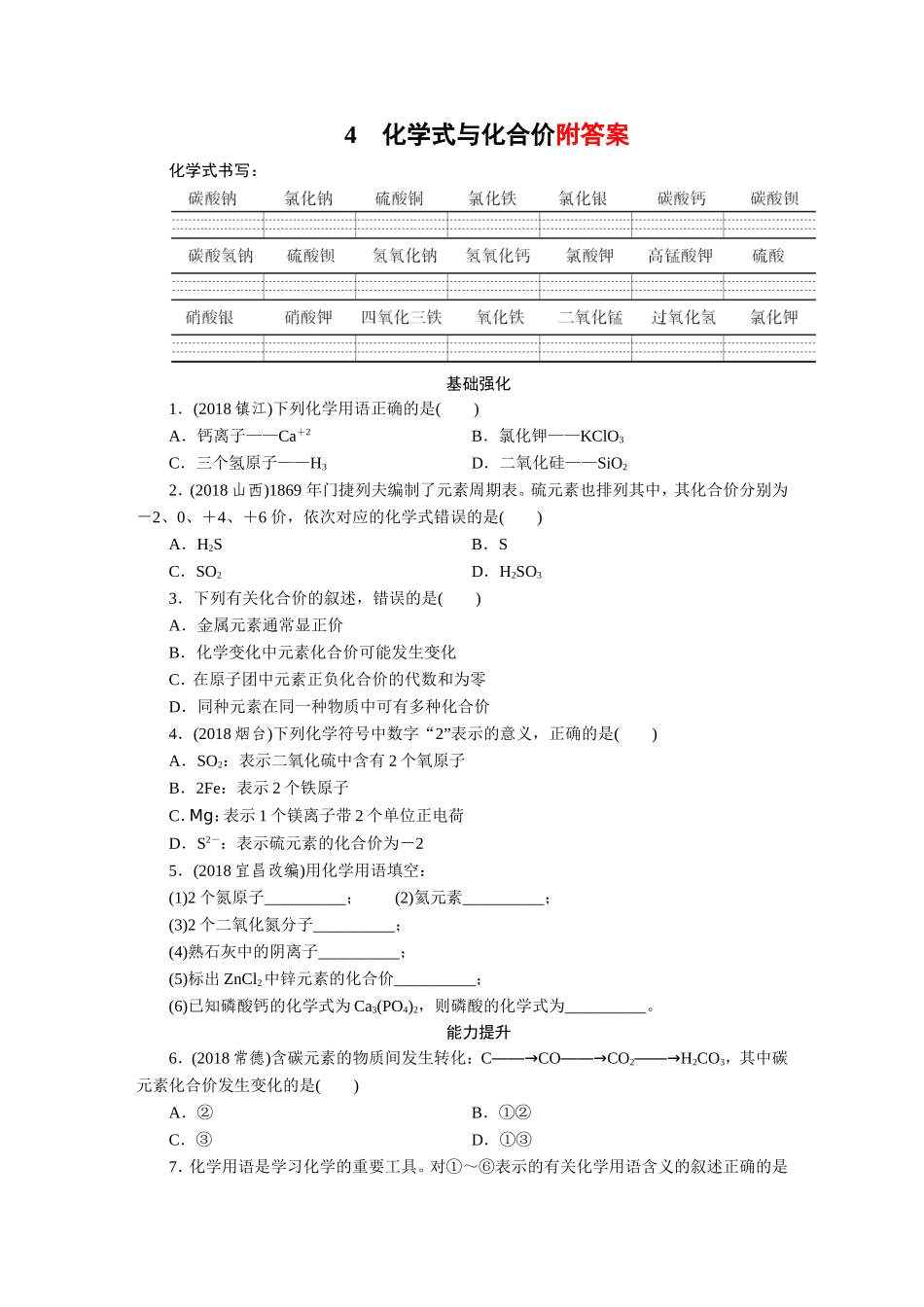全新初中化学知识点专项复习训练附答案--化学式与化合价-精品_第1页