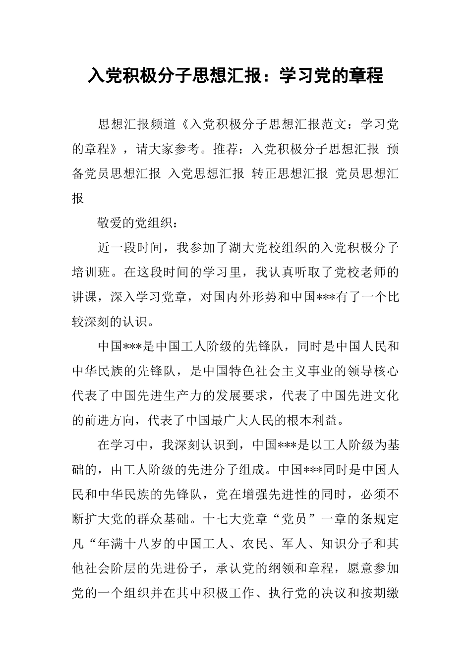 入党积极分子思想汇报：学习党的章程-1_第1页