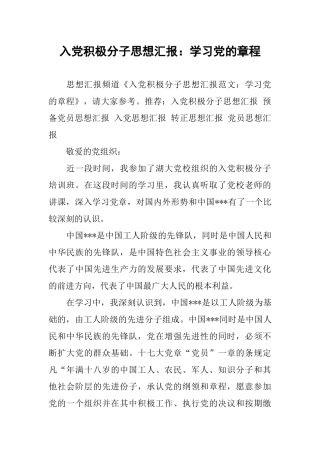 入党积极分子思想汇报：学习党的章程-1